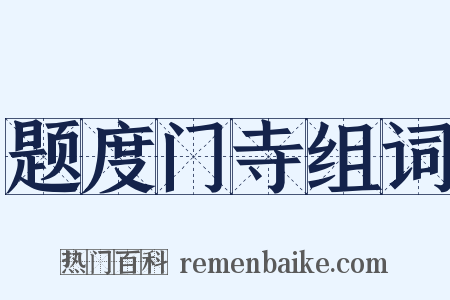 题度门寺组词是什么意思的图片